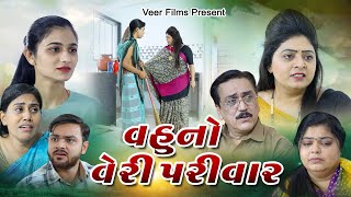 Vahu no Very Parivar  Gujarati Film  veerfilms9067 [upl. by Oskar]