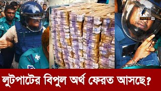 নেতাদের লুট করা টাকা ফেরাতে অন্তর্বর্তী সরকার  Maasranga News [upl. by Aisad597]