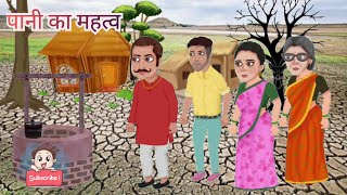 पानी का महत्व 💦  Pani ka Mahatva  Moral Story in hindi  YdTeach [upl. by Stuckey]