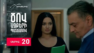 Ծով աչքերի պատճառով Սերիա 20  Tsov achqeri patcharov [upl. by Lindley293]