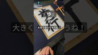 「歩」を小さくするには縦線を短くするといいよ！calligraphy 書道 小学生 歩行 歩 小3習字 書き方 はじめての習い事 書道教室 秋田市 [upl. by Neraa940]