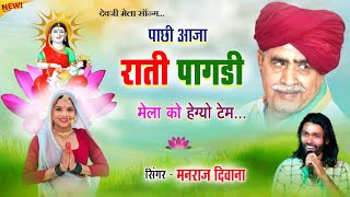 song 3250dev yatra dj songsinger manraj diwanapachi aaja rati pagdiपाछी आजा राती पागड़ी [upl. by Dolhenty]