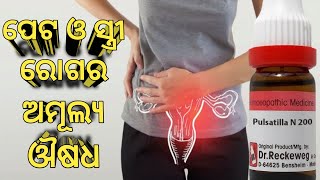 ପେଟ ଓ ସ୍ତ୍ରୀ ରୋଗର ଅମୂଲ୍ୟ ଔଷଧ  Pulsatilla Homoeopathic Medicine Uses in Odia  women odisha 🧑‍⚕️ [upl. by Salazar]