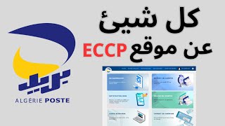 شرح خطوة بخطوة لموقع eccp لبريد الجزائر على اليوتيوب ، 📢 بريدالجزائر [upl. by Aslam549]