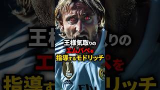 【レアルの心臓】モドリッチが新人のエムバペを徹底指導している動画がこちら 海外サッカー エムバペ レアルマドリード [upl. by Tolmach944]