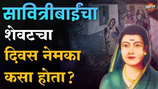 सावित्रीबाईंचा शेवटचा दिवस नेमका कसा होता  Savitribai Phule Jayanti  Biography  Vishyach Bhari [upl. by Nesnar]