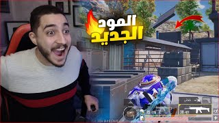 اول فوز في المود الجديد في ببجي موبايل  قوه الانعكاس 🔥😱 [upl. by Ahseuqal]