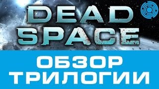 Dead Space ОБЗОР ТРИЛОГИИ [upl. by Edita]