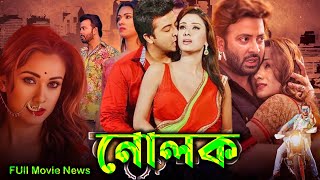 Nolok  নোলক মুভি  Full Movie Bangla Review amp Facts  Shakib KhanBobby HaqueCinema Reaction [upl. by Anayra]