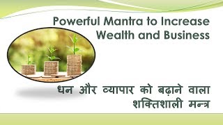 Siddh Mahalakshmi Mantra for Wealth Gain and Business Growth  धन एवं व्यापार वृद्धि मन्त्र [upl. by Anselmi]