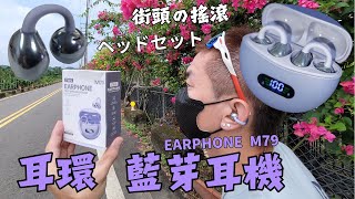 【 耳環 藍芽 耳機 】降噪 EARPHONE M79 耳夾式 重低音 骨傳導 開放式 真無線 Dolby Atmos 杜比音效 Hifi 高傳真音效 Stereo 立體聲 太空艙 藍牙 電量顯示 [upl. by Baggett]