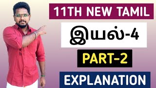 🏆11TH NEW TAMIL ✅ இயல்4 💥PART2💥 EXPLANATION 🏆KRISHOBA ACADEMY🎯 [upl. by Haidadej]