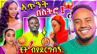 🔴 ብዙዎችን ያነጋገረው የወጣቷ የፍቅር ግንኙነት ሃሳብ ና EBSTV LIVE ጉድ 20000 Dollar ሰመረ ባርያው የሳምንቱ አስቂኝ ቀልዶች Abrelo HD [upl. by Donielle]