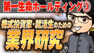 金融業界『第一生命ホールディング』（3）株式投資家・就活生のための業界研究 対談ミスタヤマキ [upl. by Gennie]