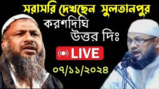 🔴07112024 লাইভ দেখছেন সরাসরি সুলতানপুর করণদিঘি উত্তর দিঃ। প্রধান বক্তা [upl. by Inait]