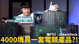 4000塊買一套電競產品 ACER Gaming PREDATOR電競周邊雙12抽PS5、SteamDeck 【束褲開箱】 [upl. by Ellett]