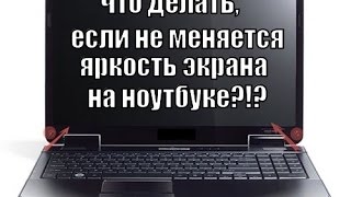 Не меняется яркость экрана ноутбука Lenovo IdeaPad Z500 Touch [upl. by Alarise]