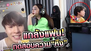 แกล้งแฟน ทดสอบอาการหึงหวง จนต้องควักเงิน 100000 [upl. by Blanche]