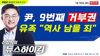 신장식의 뉴스하이킥 尹 10·29 이태원 참사 거부권 행사 유족 quot역사 남을 죄quot  헬마우스amp김민하 허민amp성한용 오윤혜 박래군amp이정민 호준석 [upl. by Colman]