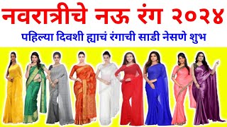 नवरात्रीचे 9 रंग 2024 नवरात्री चे नऊ रंग कोणते navratri colours 2024navratri 2024 colours marathi [upl. by Iznik]