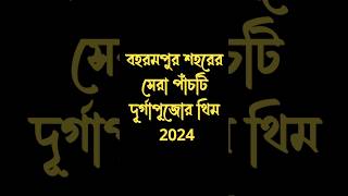 Berhampore Top 5 Durga Puja theme 2024 durgapuja2024 durgapuja viralvideo shorts viralshorts [upl. by Arnaldo]