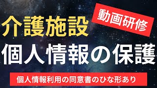 【介護施設】個人情報の保護【個人情報利用の同意書のひな形あり】 [upl. by Lahpos]