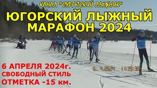 ЮГОРСКИЙ ЛЫЖНЫЙ МАРАФОН 2024 КАМЕРА 15 км Свободный стиль 6042024г [upl. by Courtland]