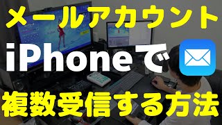 iPhoneでメールアカウントを複数登録してメール受信する方法【iOS144対応】 [upl. by Niaz]