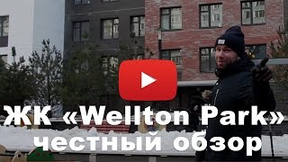 Обзор ЖК «Wellton Park» от застройщика Концерн quotКРОСТquot [upl. by Heeley]