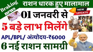 1 January se। राशन कार्ड होंगे मालामाल। 5 बड़े लाभ 6 नई राशन सामग्री।aplbpl₹6000।ration news। [upl. by Dachia]