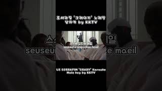 르세라핌 크레이지 노래방 남자키 LE SSERAFIM CRAZY Karaoke Male key by KKTV [upl. by Nylhtak]