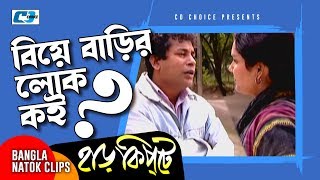 বিয়ে বাড়ির লোক কই  Mosharaf Karim  Chanchal Chowdhury  Harkipta  Bangla Comedy Cilps [upl. by Aymer173]