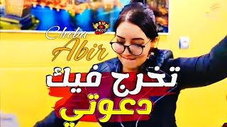 Cheba Abir 2024 تخرج فيك دعوتي Tokhroj Fik Da3awti [upl. by Navak853]