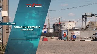 Пожар на нефтебазе потушили [upl. by Eitsyrhc]