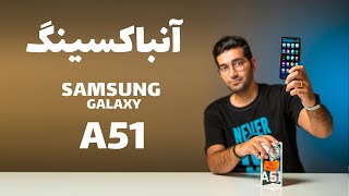 A51 Unboxing  A51 جعبه گشایی گوشی سامسونگ گلکسی [upl. by Yelrehs]