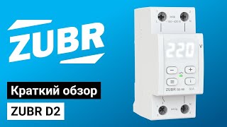 Обзор реле напряжения ZUBR RBUZ D2 [upl. by Harts263]