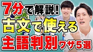 【超有料級】古文の主語を判別見つける方法を公開〈受験トーーク〉 [upl. by Nylcoj]