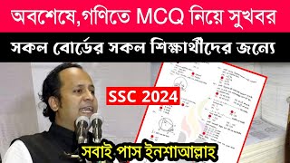 SSC 2024 গণিতে MCQ নিয়ে সুখবর  সকল বোর্ডের সকল শিক্ষার্থীদের  SSC Math Pass Mark 2024 [upl. by Fischer]