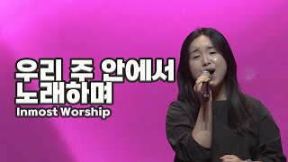 우리 주안에서 노래하며  Inmost Worship  호산나교회  젊은이예배  인모스트  주일찬양  찬양팀 [upl. by Choong414]