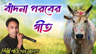 Paritosh Mahata New Badna Geet  Jhumur Stage Program video  New Badna Song [upl. by Koren]