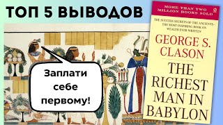 Самый Богатый Человек В Вавилоне  Джорж Клейсон  Краткое Содержание [upl. by Ynnohj]