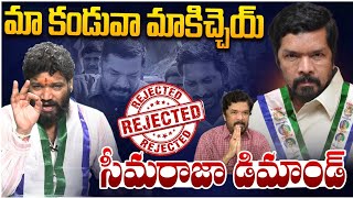 మా కండువా మాకిచ్చెయ్ సీమరాజా డిమాండ్ SEEMARAJA YSJAGAN [upl. by Yleen]