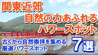 【関東近郊・自然の力あふれるパワースポット7選】古くから自然崇拝を集める厳選パワースポット [upl. by Earized998]