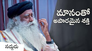 మౌనంగా ఉండడంలోని ప్రాముఖ్యత The Importance Of Silence  Sadhguru Telugu [upl. by Uhp]