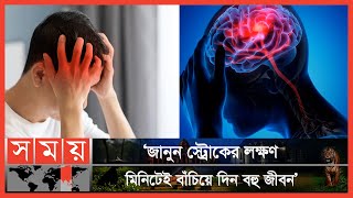 যেভাবে ঝুঁকি কমবে স্ট্রোকের  Stroke  Symtoms Of Stroke  Somoy TV [upl. by Fesuy321]