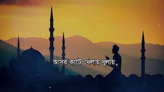 Namaz Ke Bolona Kaj Ache  নামাজকে বলোনা কাজ আছে  ইমানের পথ  The Path of Faith [upl. by Assirehc]