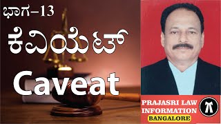 ಕೆವಿಯೆಟ್  Caveat [upl. by Okemak]