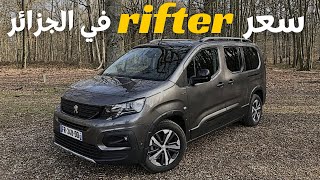 أسعار ومواصفات بيجو ريفتر في الجزائر Essai  Peugeot Rifter [upl. by Sharona]