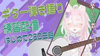 【縦型配信】早め時間のギター弾き語り練習 282日目【Vtuber 透律ネリュ】 [upl. by Niko674]