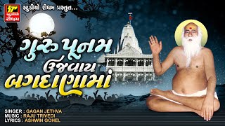 ગુરુ પૂર્ણિમા ના પવન દિવસે II Guru Poonam Ujvay Bagdana II bagdana New Bhajan 2023 [upl. by Ennazor]